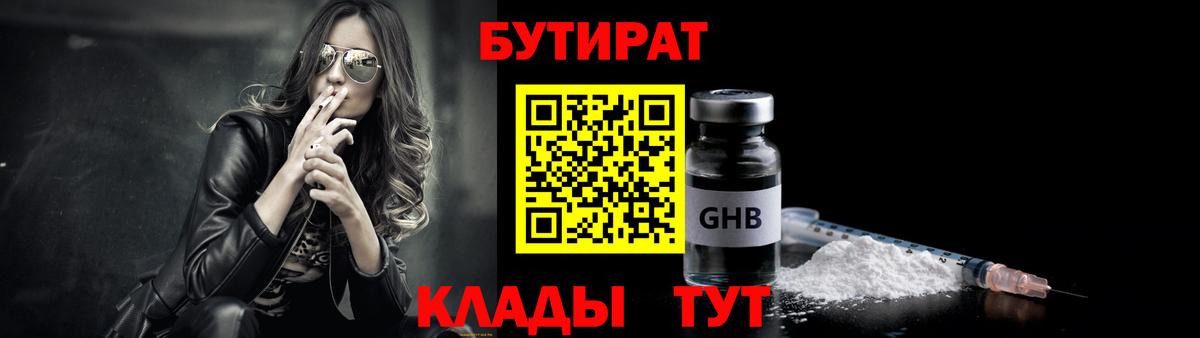 БУТИРАТ вода Ноябрьск