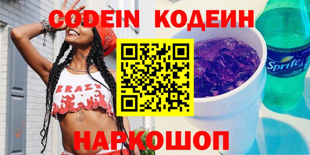 Кодеин напиток Lean (лин) Ноябрьск